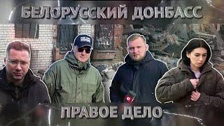 Бои буквально в километре! Азарёнок под Бахмутом: как борются за мирную жизнь? | Белорусский Донбасс