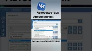 Автоответчик и Автосекретарь ВКонтакте #возможныедрузья #вк #vk