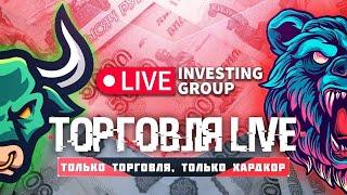 Торгуем в прямом эфире | Скальпинг на Московской бирже | Live investing Group