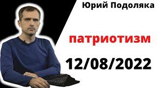 юрий подоляка .12.08.22.патриотизм — полезный и … вредный