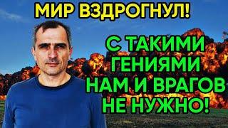 Юрий Подоляка 05.11 - С такими Гениями И врагов не Нужно!