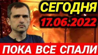 17 ИЮНЯ! ПОКА ВСЕ СПАЛИ! Сводки Юрий Подоляка 17.06.2022