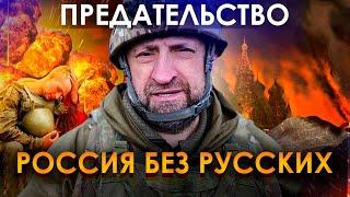 ПРЕДАТЕЛЬСВО И РОССИЯ БЕЗ РУССКИХ БУДЕТ СУЩЕСТВОВАТЬ  СЛАДКОВ ВОЕНКОР НА УКРАИНЕ ПОСЛЕДНЕЕ