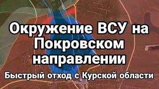 ОКРУЖЕНИЕ ВСУ на Покровском направлении План быстрого отхода ВСУ с Курской области