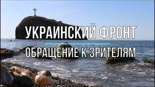 Михаил Онуфриенко: Украинский фронт, обращение к людям