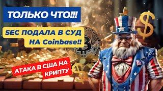 ТОЛЬКО ЧТО!! SEC ПОДАЛА В СУД НА Coinbase!! США ИЗГОНЯЮТ КРИПТОВАЛЮТЫ