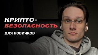 Крипто-безопасность для новичков