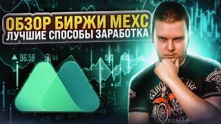 Обзор биржи MEXC : Лучшие способы заработка на Mexc Global, заработает каждый!