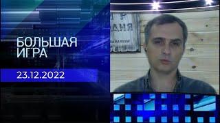 Юрий Подоляка. Репортаж от 23 декабря 2022 года | Большая игра