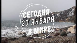 Сегодня в мире 20 января