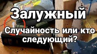 ЗАЛУЖНЫЙ КТ0 СЛЕДУЮЩИЙ  ИЛИ СЛУЧАЙН0СТЬ Тамир Шейх