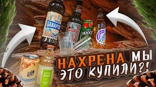 НАХРЕНА МЫ ЭТО КУПИЛИ?! | ПИВО И ГОВНОЛИН