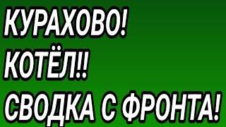 СРОЧНО! Курахово - котёл. Покровск, Торецк, Часов Яр, Курск, Купянск. Сводка с фронта!