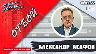 «ОТБОЙ (16+)» 01.09/ВЕДУЩИЙ: Александр Асафов