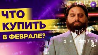 Февраль 2023: куда инвестировать и чего ждать? / Российские акции, акции США и курс доллара