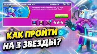 КАК ПРОЙТИ ЮБИЛЕЙНОЕ ИСПЫТАНИЕ CLASH №1 В КЛЕШ ОФ КЛЕНС | КЛЕО CLASH OF CLANS