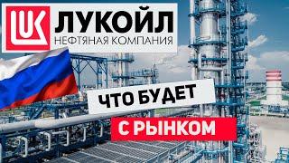 Лукойл - Прогноз рынка. Покупать? Продавать? Анализ акций на май - июнь 2022.