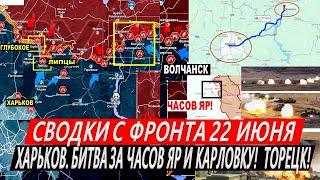 Сводки с фронта: Харьков сегодня. Бойня в Часов Яре! Битва за Карловку. Штурм Красногоровки. Торецк