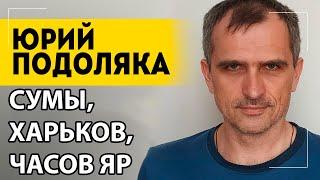 СРОЧНО! СРОЧНО! Сводка с фронта. Юрий Подоляка, Саня во Флориде, Никотин, Онуфриенко и др.