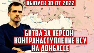 Сегодня 30 июля Вечерный выпуск Юрий Подоляка ! Битва за Херсон ВСУ на Донбассе?