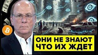 Чудовищный расчет BLACKROCK на Биткоин, Крипту и будущее денег  99  ЛЮДЕЙ ЗАСТАНУТ ВРАСПЛОХ