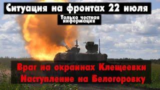 Потеря высот перед Клещеевкой, бои в селе, карта. Война на Украине 22.07.23 Украинский фронт 22 июля