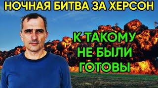 Юрий Подоляка 12.11 - Ночная битва за ХЕРСОН!