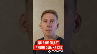 ЦБ запретил покупать акции США на Спб-бирже