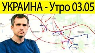 Война на Украине (03.05.22 на УТРО): Харьков, Изюм, Лиман, Попасная, Одесса. Юрий Подоляка