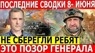 Сводки с фронта. Что происходит в настоящее время? (сводки на 8 - июня )