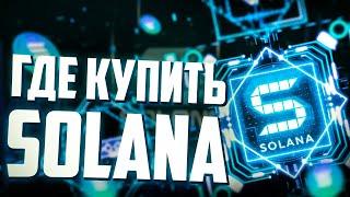 КАК КУПИТЬ SOLANA В 2022 | Где купить Solana? Актуальная инструкция