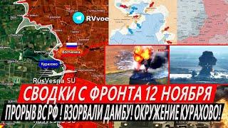 Сводки с фронта на 12 ноября: Подорвали дамбу! Прорыв Солнцевки. ОКРУЖЕНИЕ Курахово! Курская область