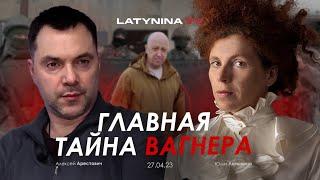 Арестович, Латынина: Главная тайна "Вагнера".