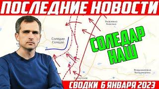 СОЛЕДАР НАШ! Сводки с фронта на утро 6 января 2023. Последние Новости. Россия - Украина