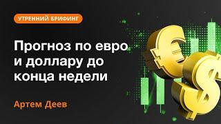 Прогноз по евро и доллару до конца недели | AMarkets