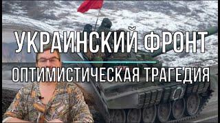 Михаил Онуфриенко: Украинский фронт: оптимистическая трагедия