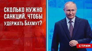 Сколько нужно санкций, чтобы удержать Бахмут? [Борис Первушин. СТРИМ]