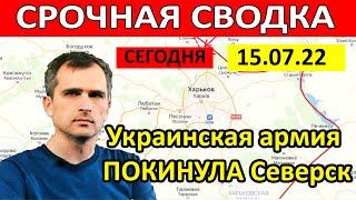 Юрий Подоляка сводка на сегодня 15.07.22 (последнее). Северск ВЗЯТ. Война на Украине новости. ВСУ..