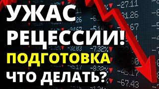 Рецессия! Обвал рынка! Подготовка. Инвестиции в кризис. Инвестиции 2022.