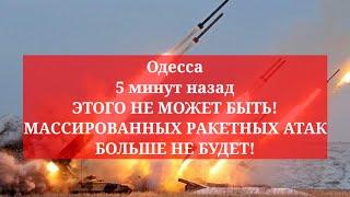 Одесса 5 минут назад❗️ЭТОГО НЕ МОЖЕТ БЫТЬ! МАССИРОВАННЫХ РАКЕТНЫХ АТАК БОЛЬШЕ НЕ БУДЕТ!