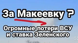 После Макеевки 0ГР0МНЫЕ П0ТЕРИ ВСУ Ставка Зеленского