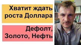 Дефолт, золото, нефть, анализ акций РФ и США/ Хватит ждать роста Доллара