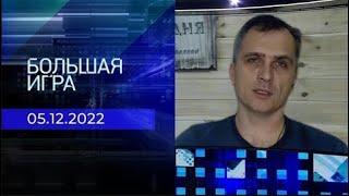 Юрий Подоляка. Репортаж от 05 декабря 2022 года | Большая игра