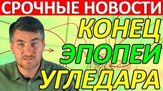 Это Случилось! Угледар Всё! Сводки на 1 Октября 20:00