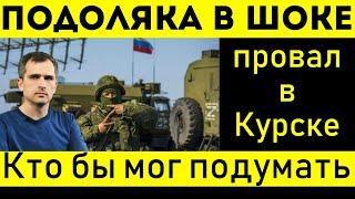 ШОКИРУЮЩИЕ ОТКРОВЕНИЯ: ПОДОЛЯКА РАЗОБЛАЧИЛ ПРОВАЛЫ ГЕНШТАБА