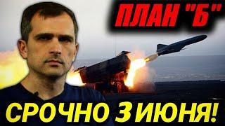 СРОЧНО 3 ИЮНЯ! ПЛАН Б. Последние сводки Юрий Подоляка 3 июня