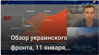 Обзор украинского фронта, 11 января, Подоляка Юрий