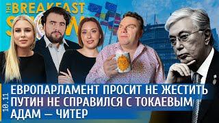 Путин не справился с Токаевым, Европарламент просит не жестить, Адам - читер. Преображенский, Соболь