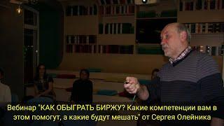 Вебинар "ПОВЕДЕНЧЕСКАЯ ВОЙНА И ПОВЕДЕНЧЕСКИЕ ФИНАНСЫ. В ЧЕМ СХОДСТВО​" от Сергея Олейника​