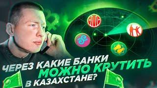 Через какие банки крутить P2P в Казахстане? Лимиты по картам